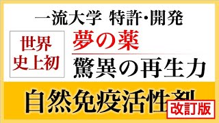 【改訂版】医者いらず 自然免疫活性剤 [upl. by Israel947]