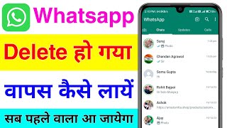 whatsapp delete ho gaya to wapas kaise laye  whatsapp delete ho jane par wapas kaise laye [upl. by Shandra269]