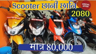 Secondhand Scooter Price in Nepal 2080 🛵🔥 धेरै सस्तो [upl. by Guendolen]