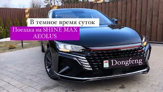 Ночная поездка на DONGFENG SHINE max Aeolus первые впечатления китайскийавто [upl. by Audras850]