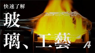 三分鐘快速了解「玻璃器皿」的生產製造工藝 [upl. by Acsicnarf]