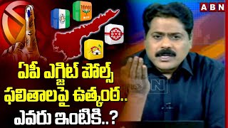 ఏపీ ఎగ్జిట్ పోల్స్ ఫలితాలపై ఉత్కంఠఎవరు ఇంటికి  AP Exit Polls 2024  ABN Telugu [upl. by Sofie288]