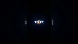 😂💤Marathi videoLyrics videoBlackscreenMarathi Lyrics Statusshorts lyrics feed feedshorts [upl. by Salena]