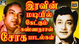 இரவின் மடியில் கேட்கும் கண்ணதாசன் சோக பாடல்கள்  Kannadhasan Soga Padalgal  Tamil Sad Songs  HD [upl. by Eeral783]