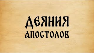 Аудио Библия Деяния Апостолов 14 глава  Чудеса и вера [upl. by Idoj]