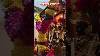 🙏🚩🙏Tuzya vina vaikuthacha kartikiekadashi pandarpurmarathiabhang youtubeviralshort [upl. by Bucky]