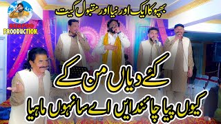 Kaey Diyan Man k  New Special Song  Shafique Bhapoo Pail Party [upl. by Admama]