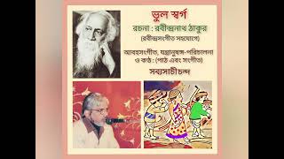 Bhul Swargo  Recitation from Rabindranath Tagores Lipika  Sabyasachi Chanda [upl. by Theis]