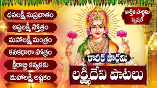 అష్టలక్ష్మి స్తోత్రం  ధనలక్ష్మి సుప్రభాతం  Karthika Pournami Friday Lakshmi Telugu Bhakti Songs [upl. by Mlohsihc]