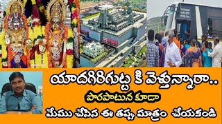 Yadagirigutta వెళ్తున్నారా పొరపాటున కూడా ఈ పనులు చేయకండి  Dont do such mistakes in Yadadri [upl. by Marte979]