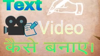 Text Video कैसे बनाए। [upl. by Elwina723]