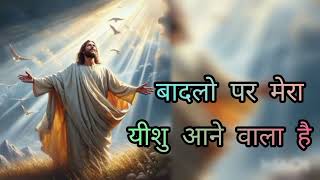 बालरोग पर मेरा यीशु आने वाला है  Badalon par mera Yeshu Aane wala Hai  in Hindi Jesus songs [upl. by Ttekcirc543]