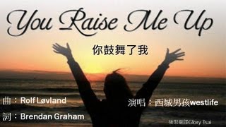 榮耀之聲 13 You Raise Me Up 你鼓舞了我 中文字幕 英語詩歌 福音版 [upl. by Xineohp]