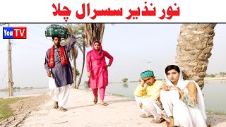 Wada Number Daar Noori Noor Nazir Susral Chala khushia Kirli New Funny Punjabi Comedy Video  You Tv [upl. by Haldane806]