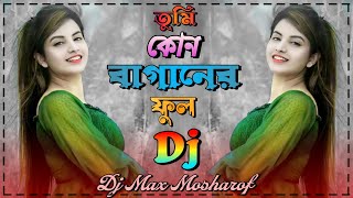 তুমি কোন গগনের চাঁদ গো Dj 🔥 Kon Gogoner Chand Sharif Uddin Dj Max Mosharof Dance Love Song 🔥 [upl. by Schaumberger]