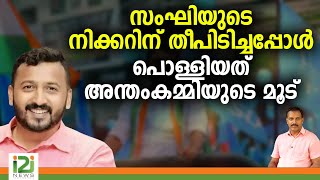 Rahul Mamkootathil  സംഘിയുടെ നിക്കറിന് തീപിടിച്ചപ്പോൾ പൊള്ളിയത് അന്തംകമ്മിയുടെ മൂട്  i2i NEWS [upl. by Braeunig385]