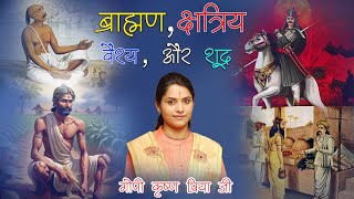 ब्राह्मण क्षत्रिय वैश्य और शूद्र  Gopi Krishna Priya Ji [upl. by Saucy]