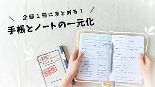 【手帳術】日記もメモもスケジュールも、全部まとめる！手帳とノートを一冊にして良かったコトと、シンプルなまとめ方を紹介します✍️ [upl. by Desireah]