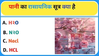 pani ka rasaynik sutra kya hai।। पानी का रासायनिक सूत्र क्या है।। gk gkinhindi [upl. by Chloe]