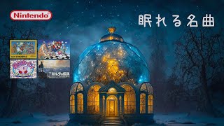 【睡眠用BGM】ジャズアレンジ 任天堂名曲集 18曲  睡眠 ゲーム音楽 [upl. by Jorgensen6]