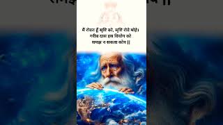 Kabir Das granthavali 😭💔👉मैं रोवत हु सृष्टि को सृष्टि रोवे मोहे👀💯🙏 कबीर दास ग्रन्थावली shorts [upl. by Edwyna]