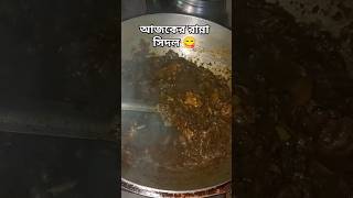 কার কার পছন্দ সিদল 😋traditional food cook the foodyummysidol [upl. by Candless451]