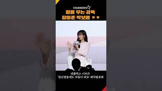 펑펑 우는 감독 정신차리게 잡아준 박보영 🤣 박보영 정신병동에도아침이와요 넷플릭스 NETFLIX [upl. by Senoj]