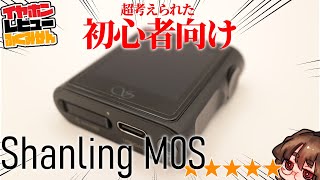 【15000円】Shanling M0S Bluetoothも単体も有線も連携も！需要にあった超小型DAP [upl. by Ewens973]