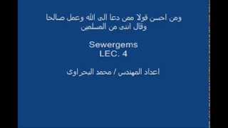 تعليم برنامج sewergems المحاضره الرابعه [upl. by Marrilee]