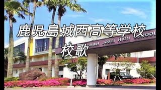 鹿児島城西高等学校 校歌 ピアノスタジオ６５ [upl. by Owain878]