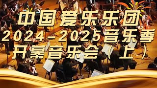 中国爱乐乐团 20242025音乐季开幕音乐会（上）经典交响乐  中国音乐电视 Music TV [upl. by Carina115]