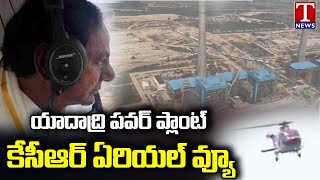 CM KCR Aerial Survey Over Yadadri Power Plant  Damarcharla  T News [upl. by Joshi]