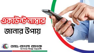 ডাচ বাংলা ব্যাংকের একাউন্ট নাম্বার জানার উপায়  dbbl account number check  dbbl account [upl. by Orwin787]