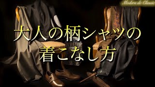 【柄シャツの選び方・着こなし方】本編へ！コメント欄or概要欄から飛べます！ [upl. by Esil]