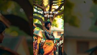 जय श्री कृष्ण🙏shorts [upl. by Yzus47]