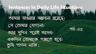 Sentences in Daily Life Situations  Dr Nuruzzaman  পর্ব৪৫ [upl. by Changaris572]