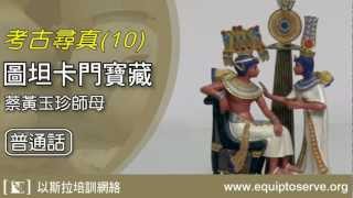 以斯拉培訓網絡「考古尋真 」10 圖坦卡門寶藏 蔡黃玉珍師母講 普通話 [upl. by Roderich]