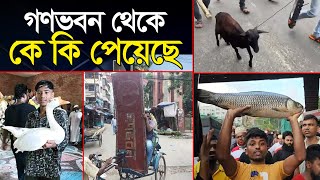 গণভবন থেকে কে কি পেয়েছে  Gonovobon  Government Change  sheikh hasina  Quota  Noakhali tv [upl. by Langer]