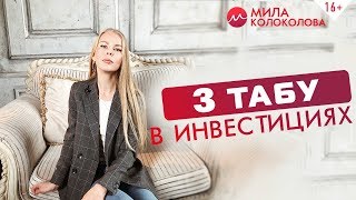 Куда инвестировать деньги категорически нельзя 3 вида проектов которые вас обанкротят  16 [upl. by Ojeillib]