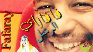 tamazight fafaray figuig 2020 Rchal tachlhit souss  العرس  رشل  اغنية امازيغية فافاراي [upl. by Ramsdell724]