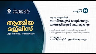 രിയാളതുൽ അഹ്ബാബ്  1254  ബുർദ മജ്‌ലിസ്  ഹാഫിള് ഫള്ൽ നഈമി വാളക്കുളം  ICS ACADEMY MANHAPPATTA [upl. by Ahsiuq]