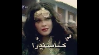 مقدمة مسلسل كاسندرا [upl. by Aneehsar]