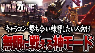 練習用としてもってこいの神モード「 ロックダウン クアッド 」で遊んでみた【MW3WARZONE】 [upl. by Arrim]