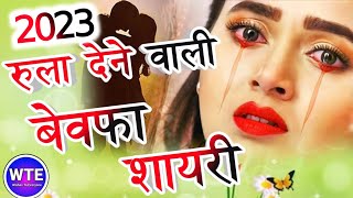 बेवफा शायरी स्टेटस  Bewafa Shayari Status  Bewafa Shayari In in Hindi 2023 [upl. by Irrek]