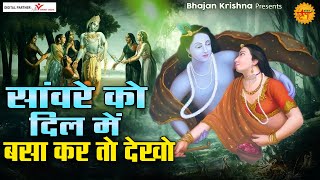 सांवरे को दिल मे बसा कर तो देखो  Radha Shyam Ji ke Bhajan  Radha Krishna Songs  कृष्णा भजन [upl. by Bently]