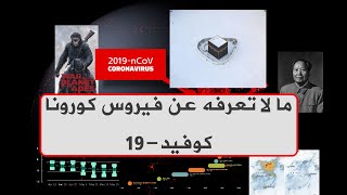 الحلقة 5 الوجه الذى لا تعرفه عن فيروس كورونا كوفيد19 [upl. by Aliuqet]