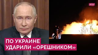 Гиперзвук в безъядерном оснащении по Украине Путин о ракете «Орешник» и ответе на удары по России [upl. by Mattheus338]