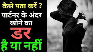 कैसे पता करें  पार्टनर के अंदर खोने का डर है या नहीं Fear of LOST love intercity [upl. by Finbar]