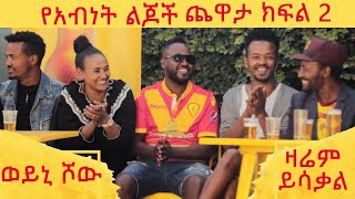 የአብነት ልጆች ጨዋታ ክፍል 2  Ye Abinet Lijoch Chewata Part 2 [upl. by Hesler]