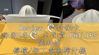 Review 👏付保卡 保固2年👏 公司貨 PHILIPS 飛利浦 檸檬柳丁電動榨汁機 HR2738 全新 [upl. by Hux]